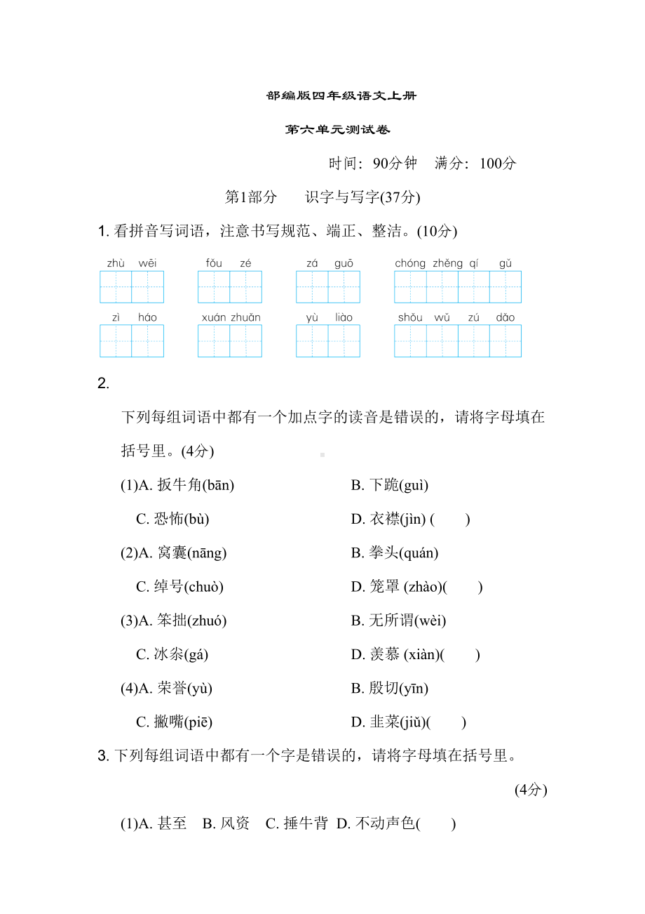 部编版语文四年级上册-第六单元测试卷(含答案)(DOC 13页).doc_第1页