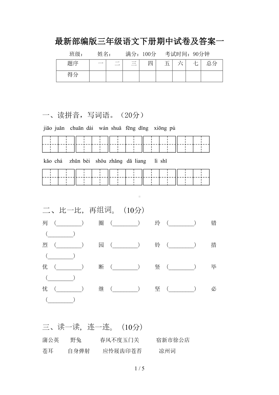 最新部编版三年级语文下册期中试卷及答案一(DOC 5页).doc_第1页