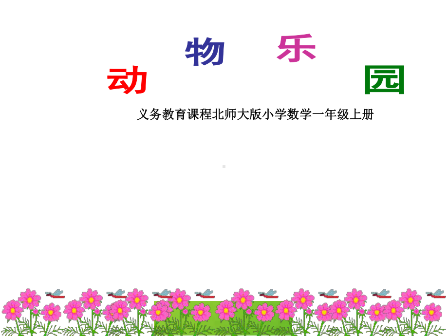 新北师大版数学一上《动物乐园》课件.ppt_第1页