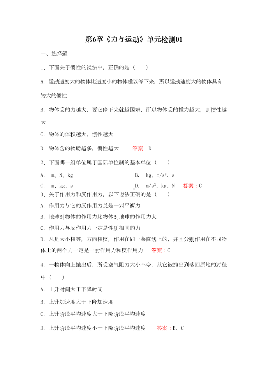 高一物理力与运动练习题1(DOC 7页).doc_第1页