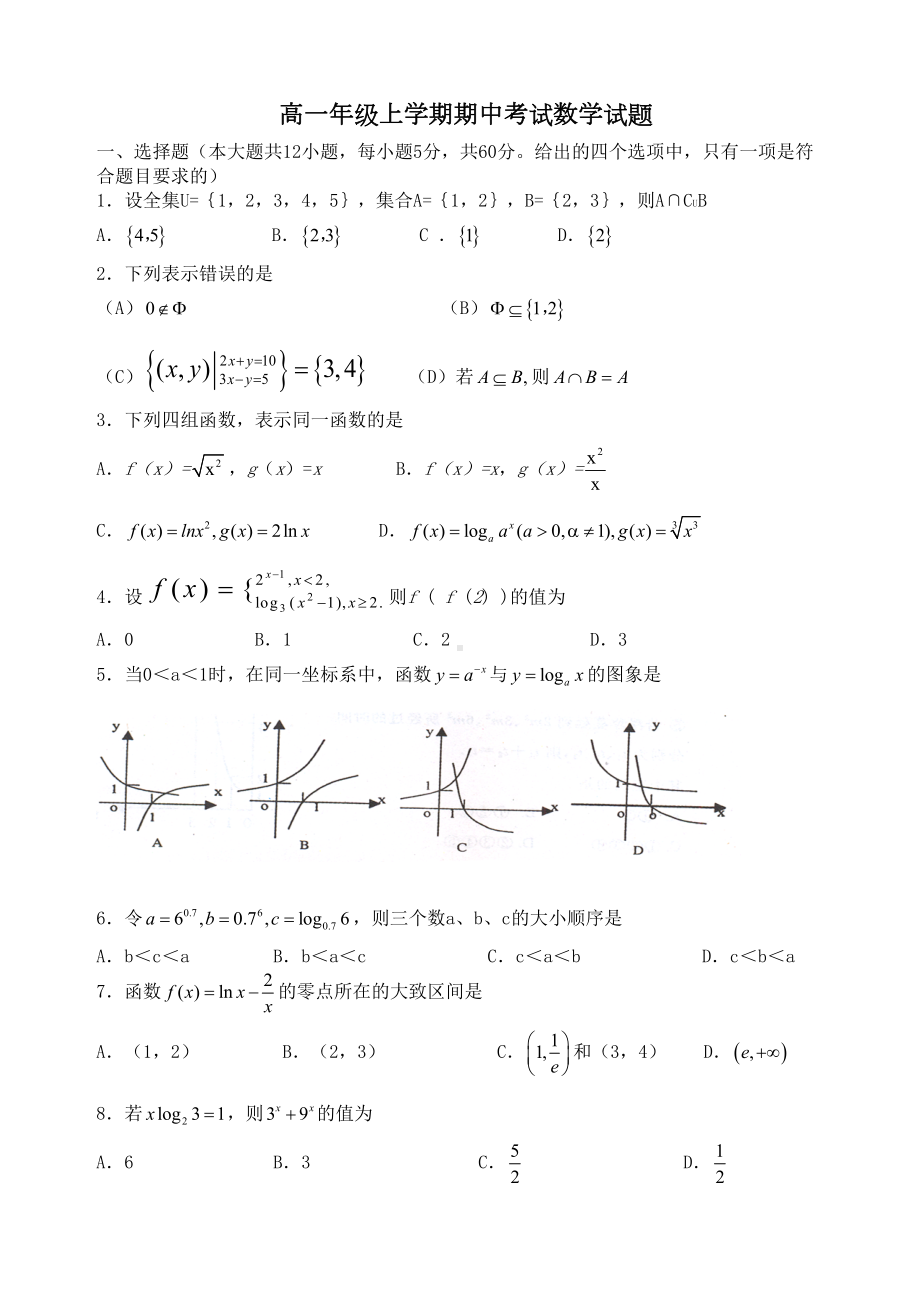 高一数学期中考试测试题(必修一含答案)(DOC 7页).doc_第1页