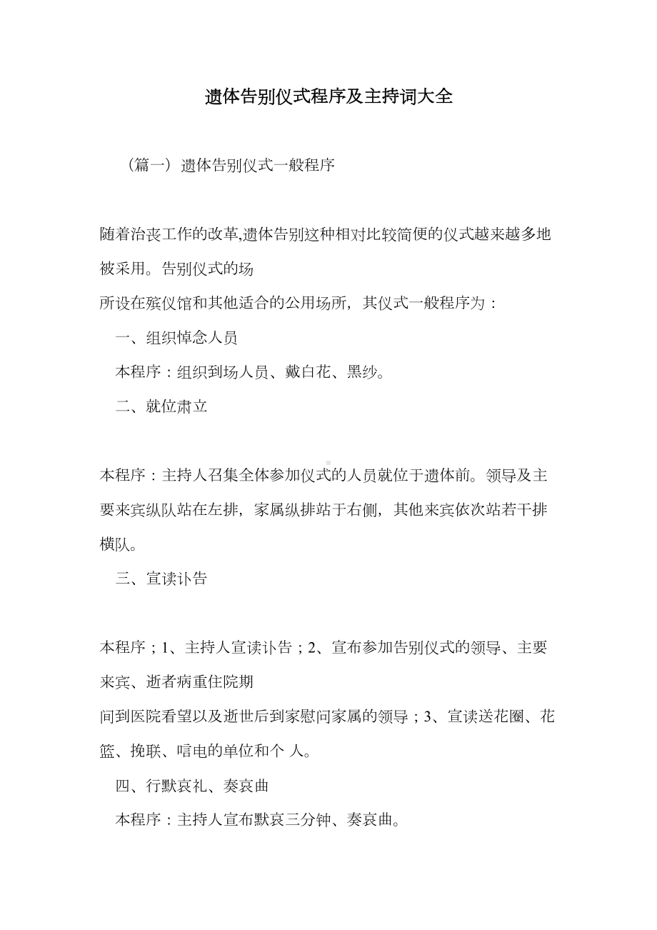 遗体告别仪式程序及主持词大全(DOC 11页).doc_第1页