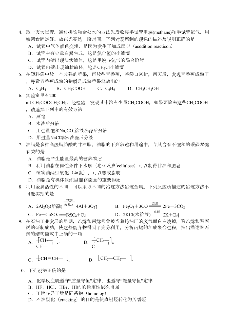 高一化学第二学期期末考试模拟试题(一)(DOC 9页).doc_第2页