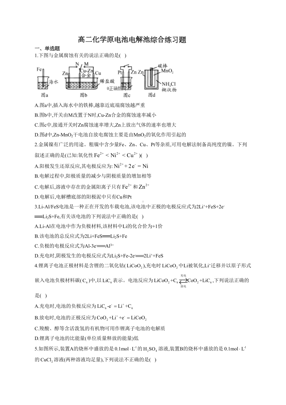 高二化学原电池电解池综合练习题(附答案)(DOC 10页).docx_第1页