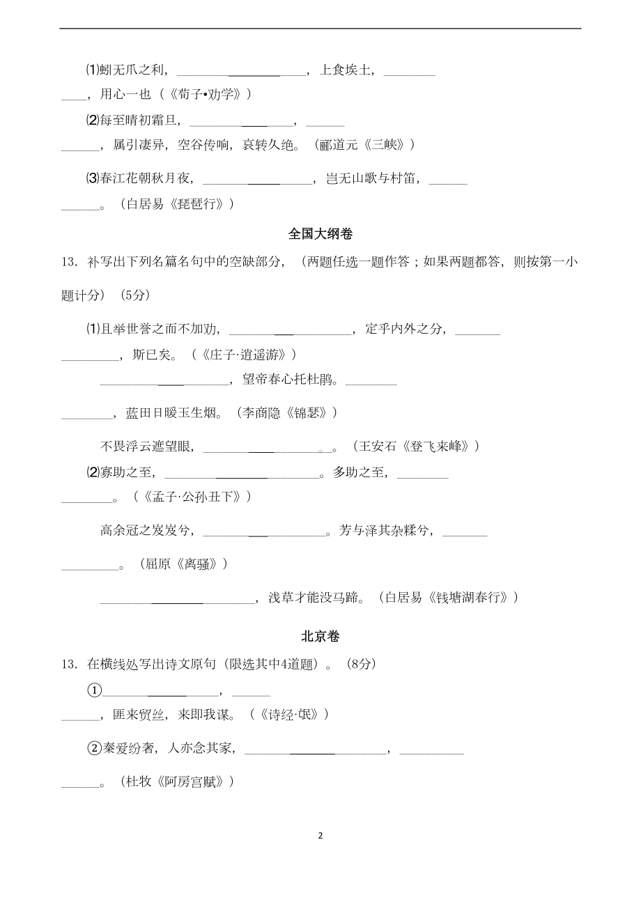 高考语文试题分类汇编：名句默写-教学版(DOC 12页).doc_第2页