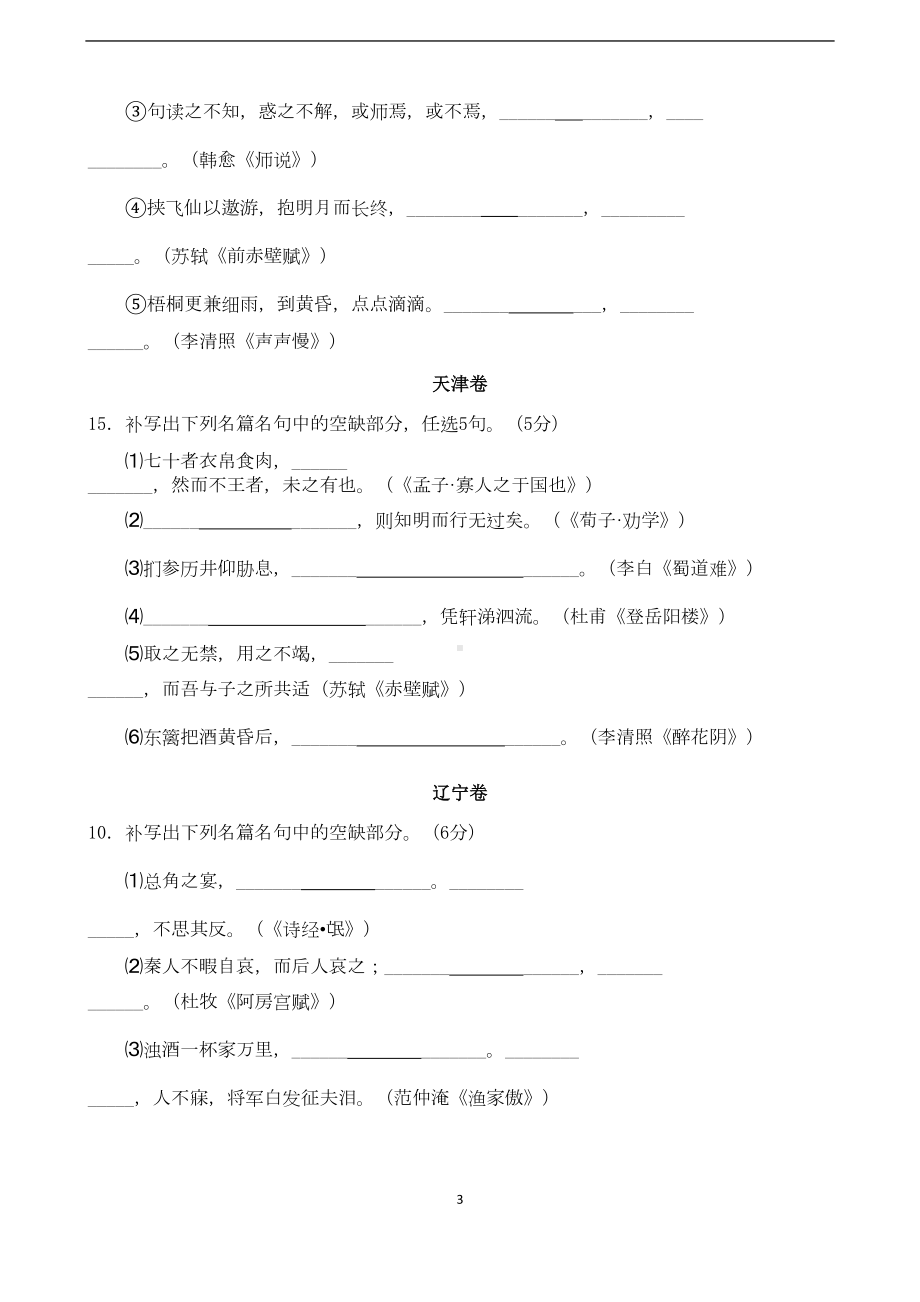 高考语文试题分类汇编：名句默写-教学版(DOC 12页).doc_第3页