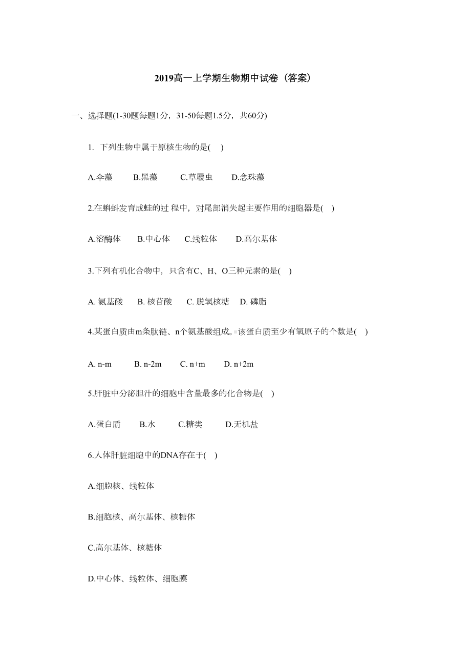 高一上学期生物期中试卷(答案)(DOC 15页).docx_第1页