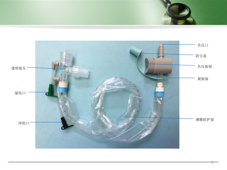 医学课件-密闭式吸痰管护理规范教学课件.pptx_第2页