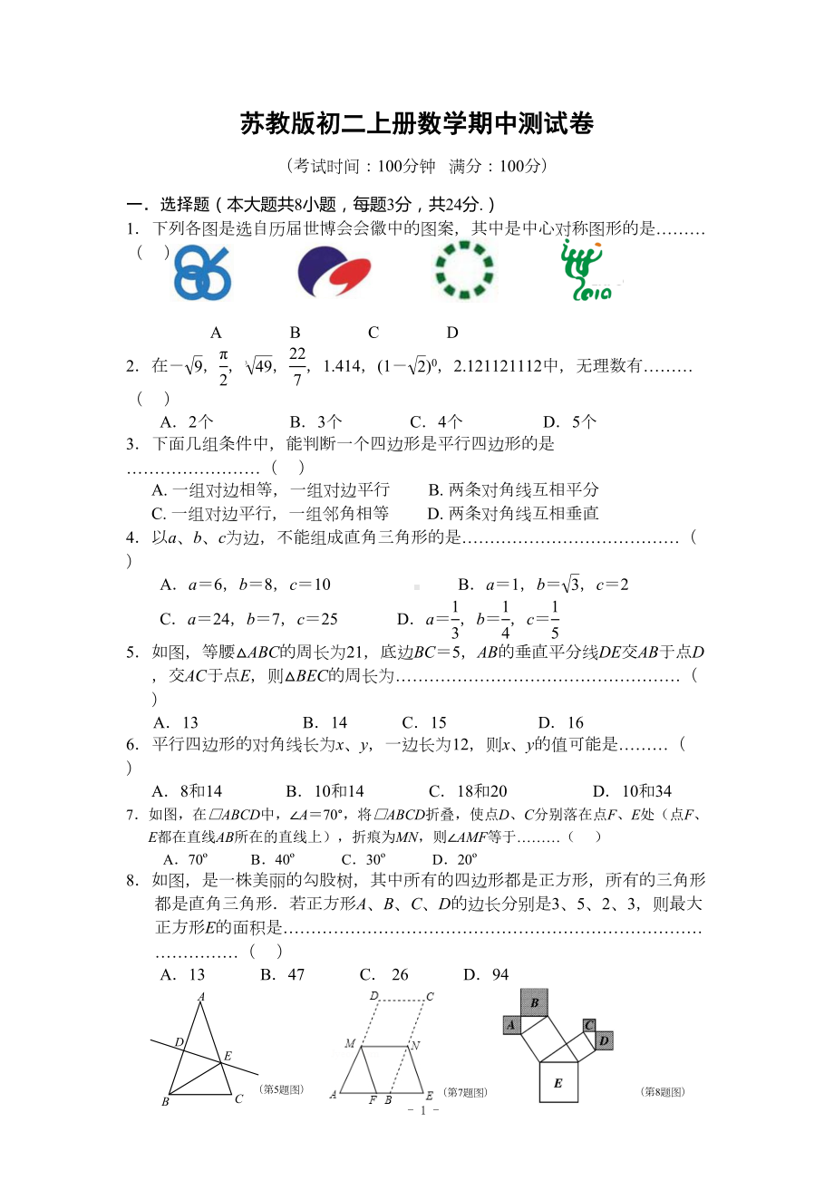 苏教版初二上册数学期中测试卷(DOC 6页).doc_第1页