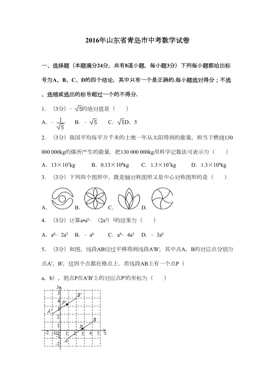 山东省青岛市中考数学试卷(含答案解析)(DOC 31页).doc_第1页