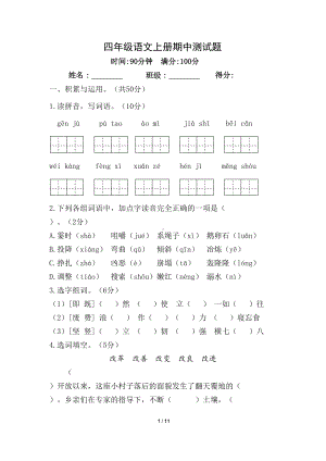 部编四年级上册语文期中测试题(DOC 11页).doc