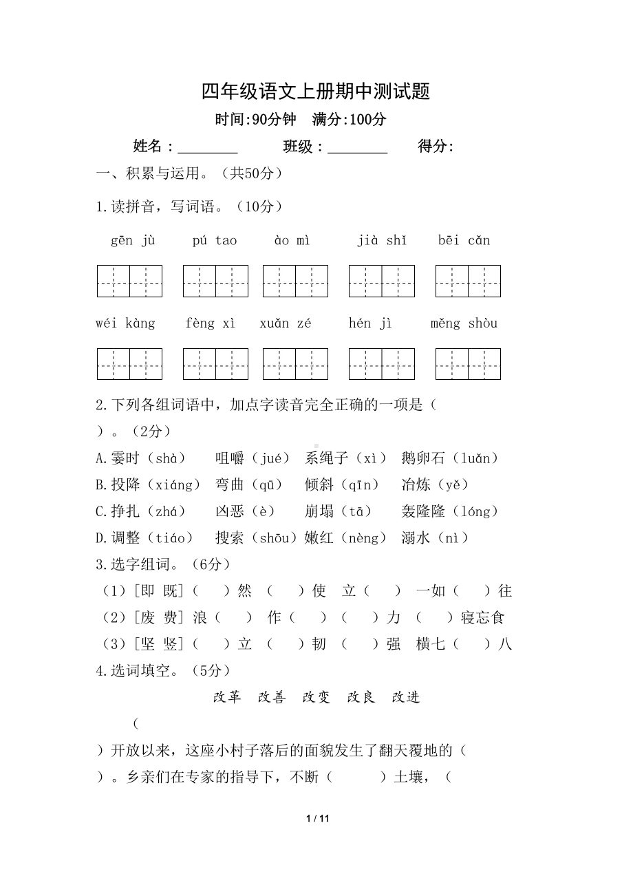 部编四年级上册语文期中测试题(DOC 11页).doc_第1页