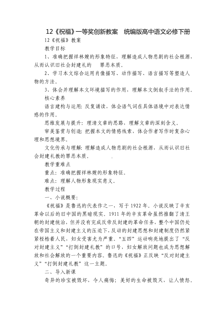 《祝福》一等奖创新教案统编版高中语文必修下册-1.docx_第1页