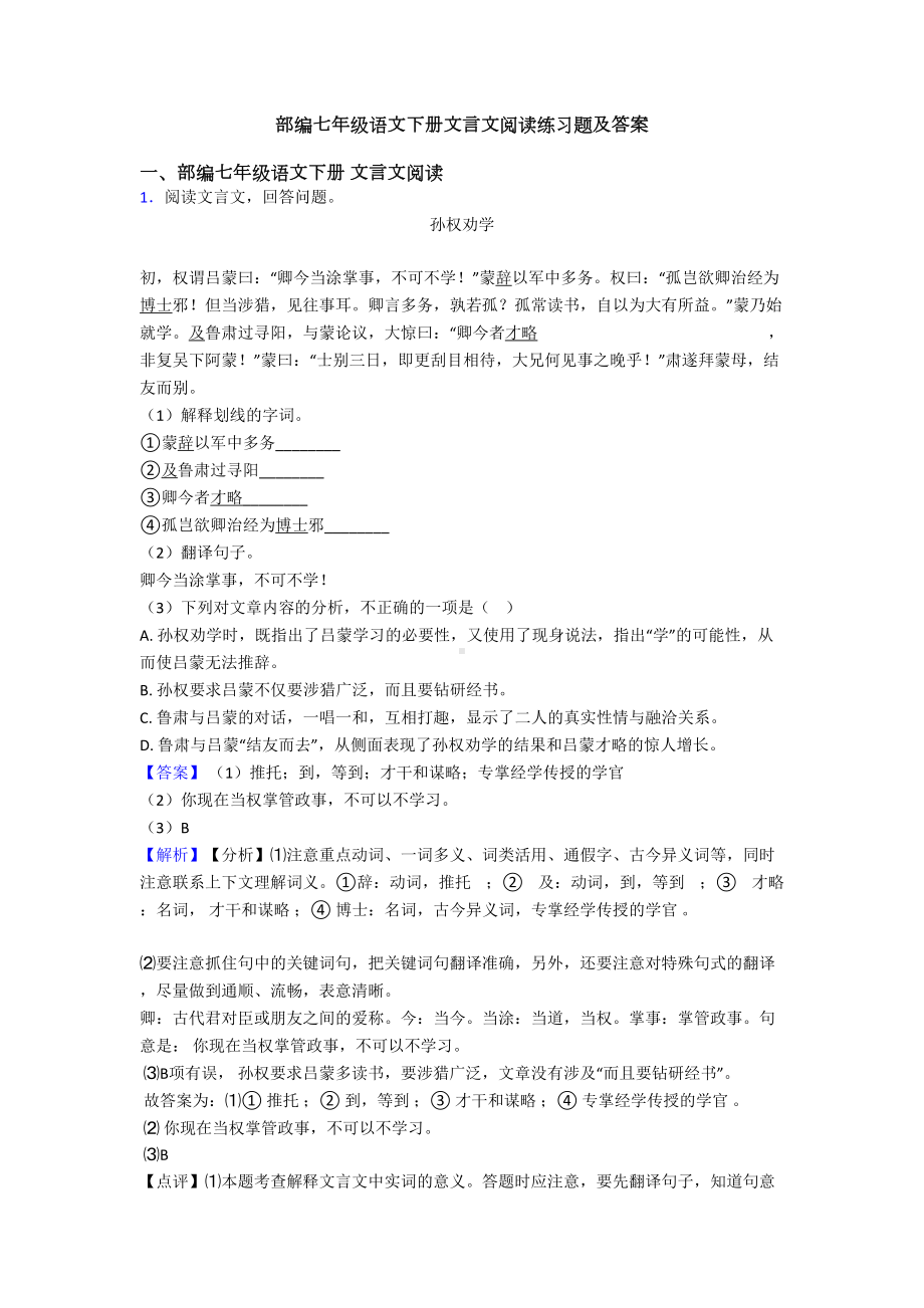 部编七年级语文下册文言文阅读练习题及答案(DOC 22页).doc_第1页