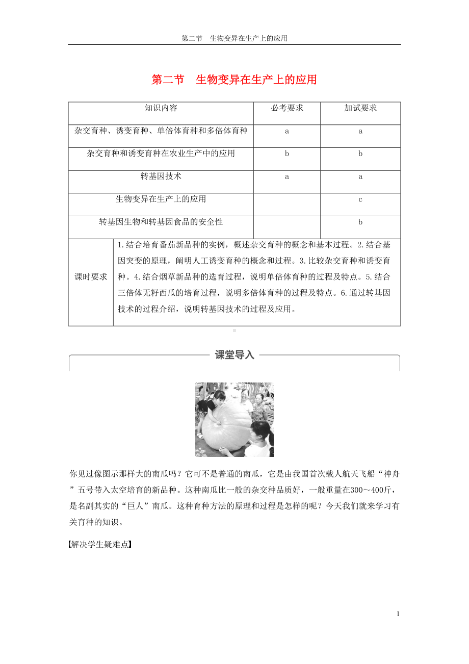 高中生物第四章第二节生物变异在生产上的应用教案浙科版必修2(DOC 20页).docx_第1页