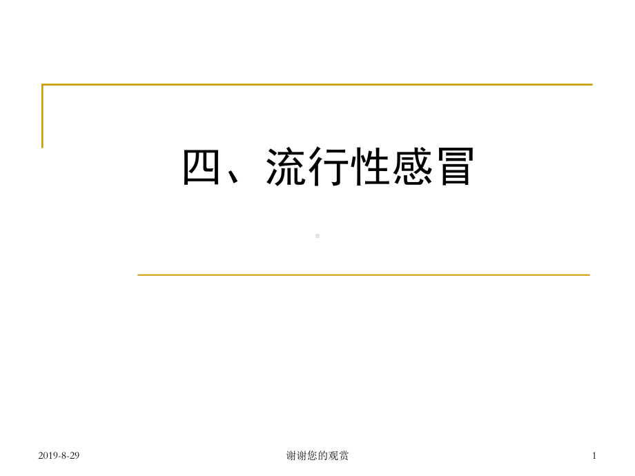 四、流行性感冒-病原学特征课件.ppt_第1页