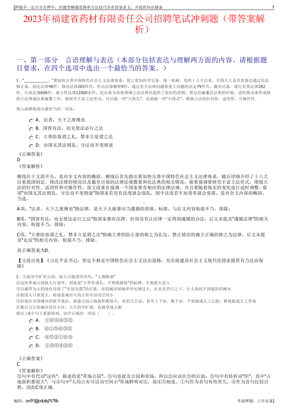 2023年福建省药材有限责任公司招聘笔试冲刺题（带答案解析）.pdf_第1页