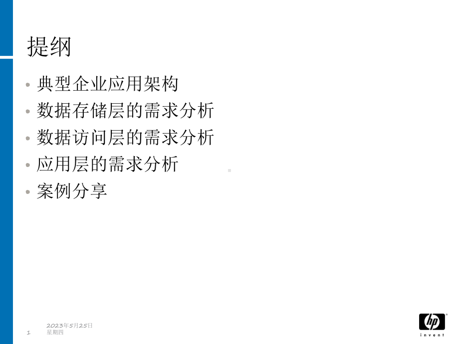 惠普售前培训课件.ppt_第1页