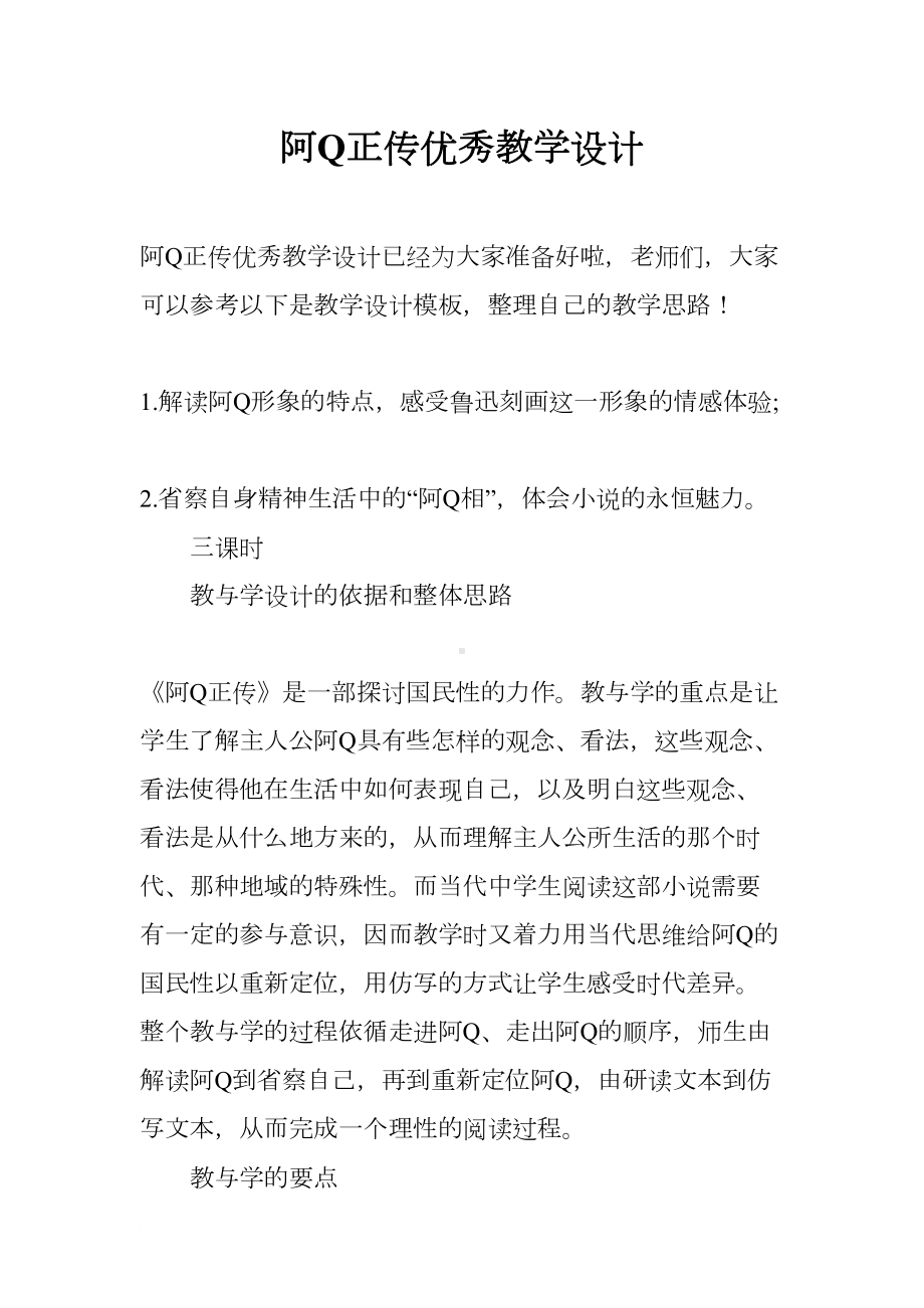 阿Q正传优秀教学设计(DOC 11页).docx_第1页