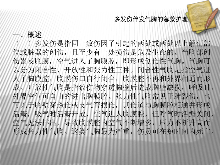 多发伤伴发气胸的急救医疗护理培训课件.ppt_第2页