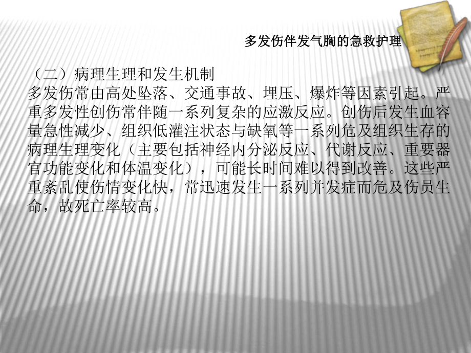 多发伤伴发气胸的急救医疗护理培训课件.ppt_第3页