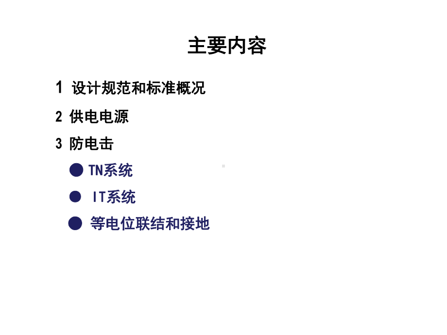 医疗场所电气标准(课件).ppt_第2页