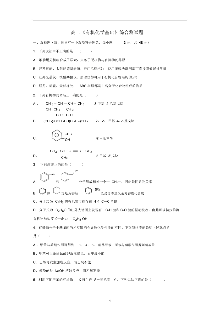 高二化学《有机化学基础》综合测试题(DOC 14页).docx_第1页