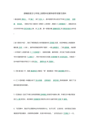 部编版语文七年级上册期末名著导读专项复习资料(DOC 6页).docx