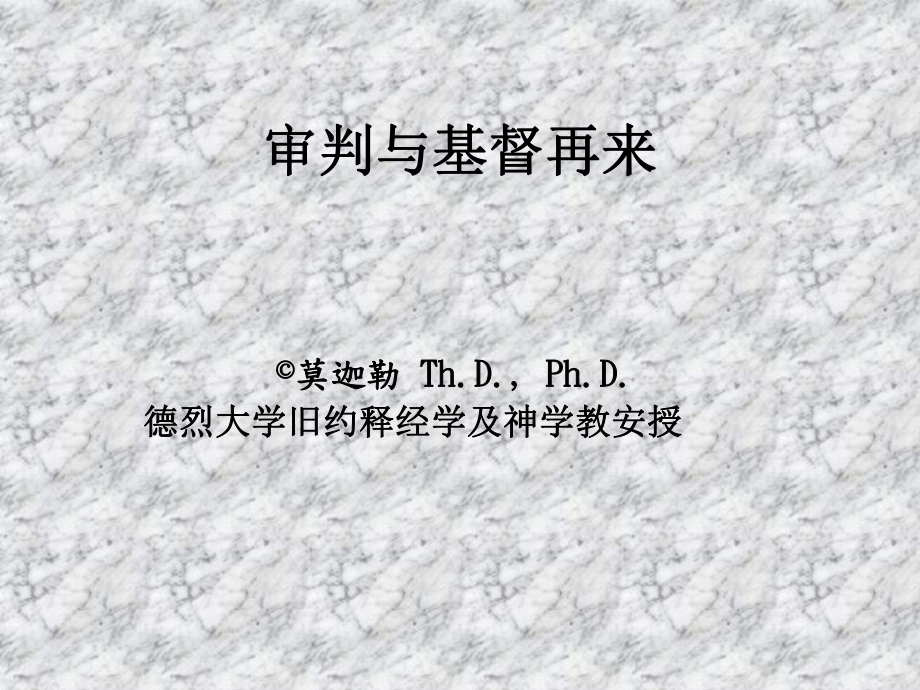 审判与基督再来课件.ppt_第1页