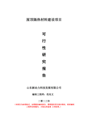 重点项目屋顶隔热材料建设项目可行性研究报告申请立项备案可修改案例.doc