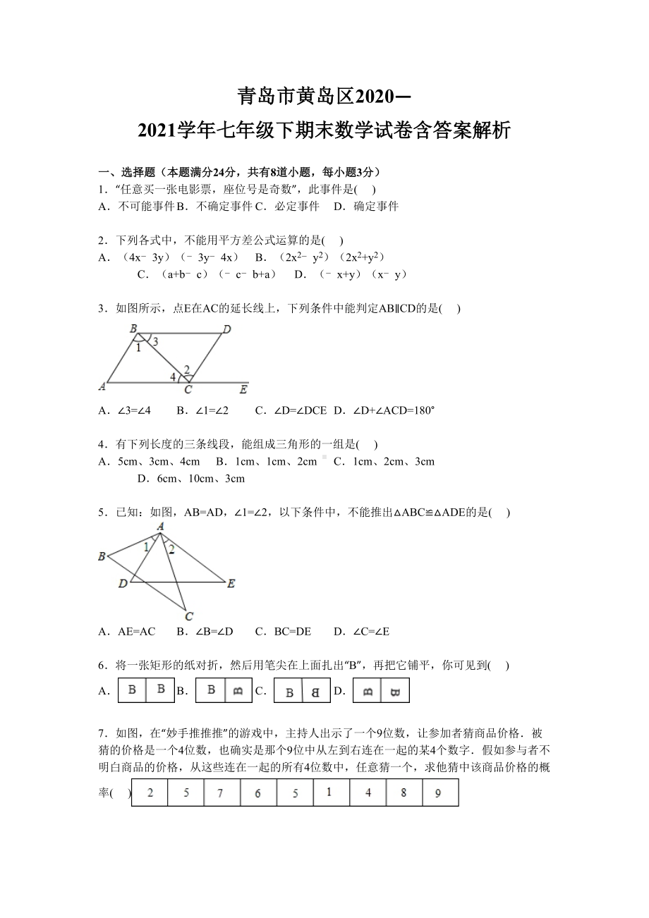 青岛市黄岛区2020—2021学年七年级下期末数学试卷含答案解析(DOC 23页).doc_第1页