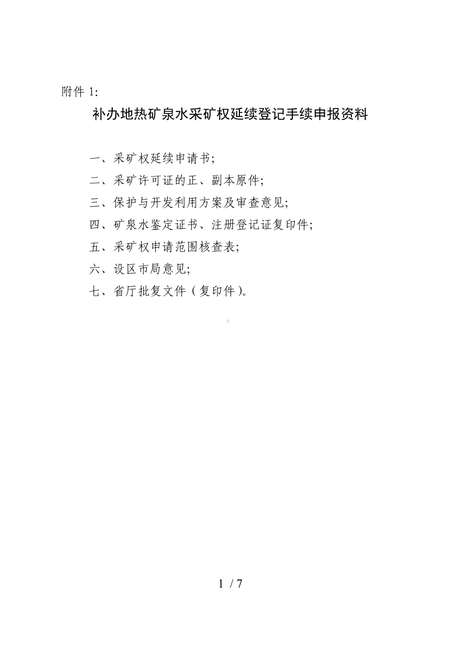 补办地热矿泉水采矿权延续登记手续申报资料参考模板范本.doc_第1页