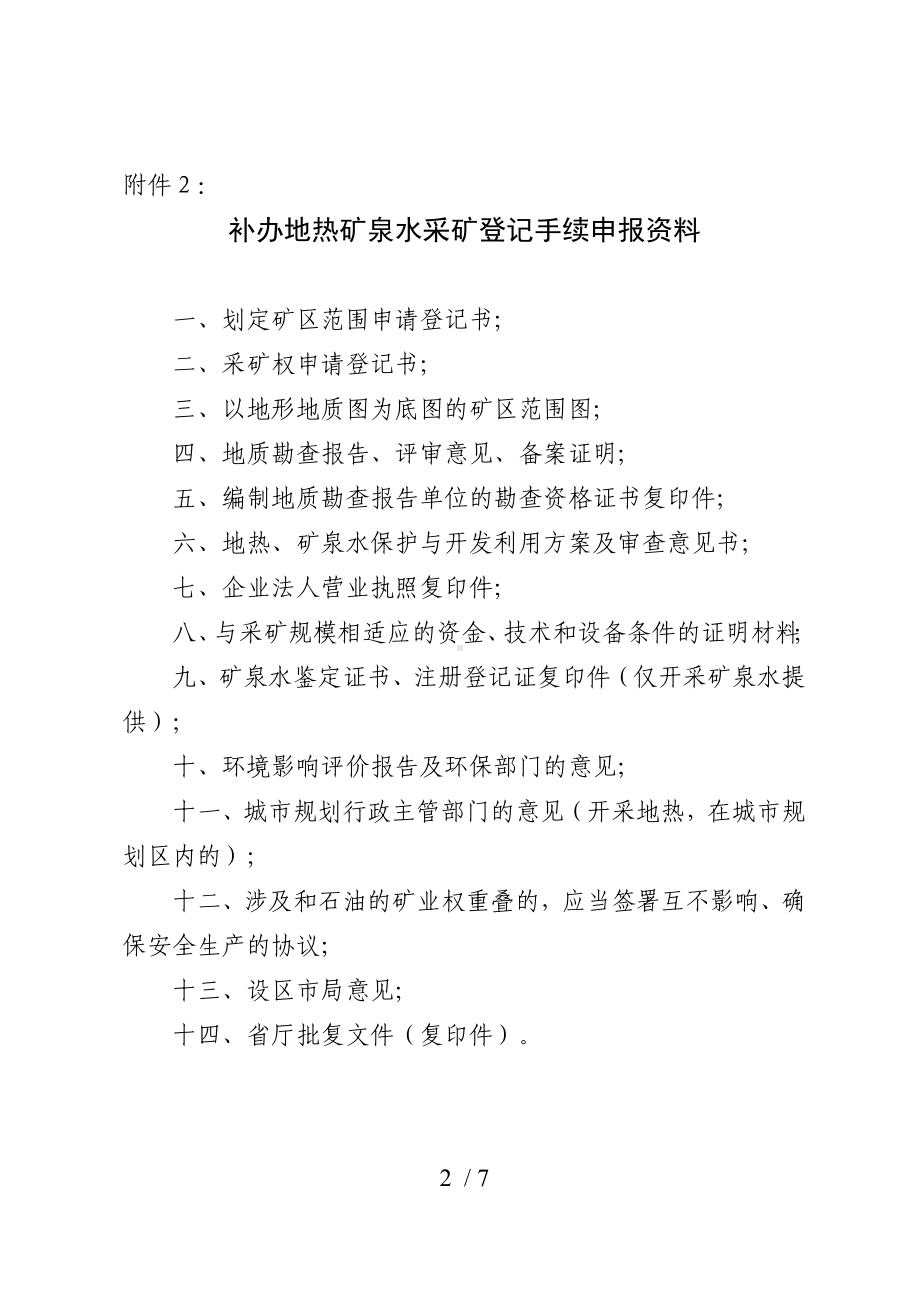 补办地热矿泉水采矿权延续登记手续申报资料参考模板范本.doc_第2页