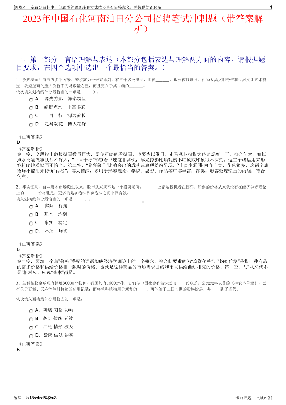 2023年中国石化河南油田分公司招聘笔试冲刺题（带答案解析）.pdf_第1页