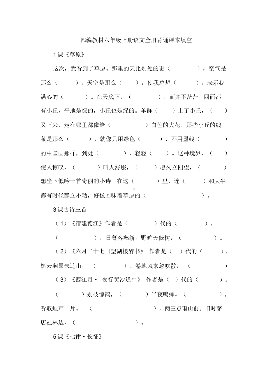 部编六年级上册语文全册背诵课本填空(DOC 4页).docx_第1页