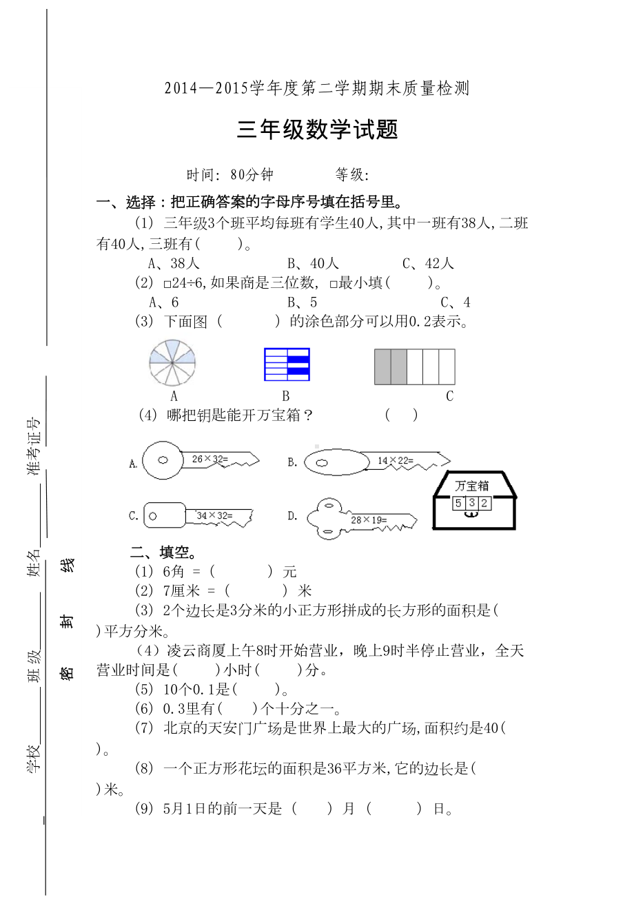 部编人教版三年级下册数学期末试卷8套(最新修订)(DOC 48页).docx_第1页