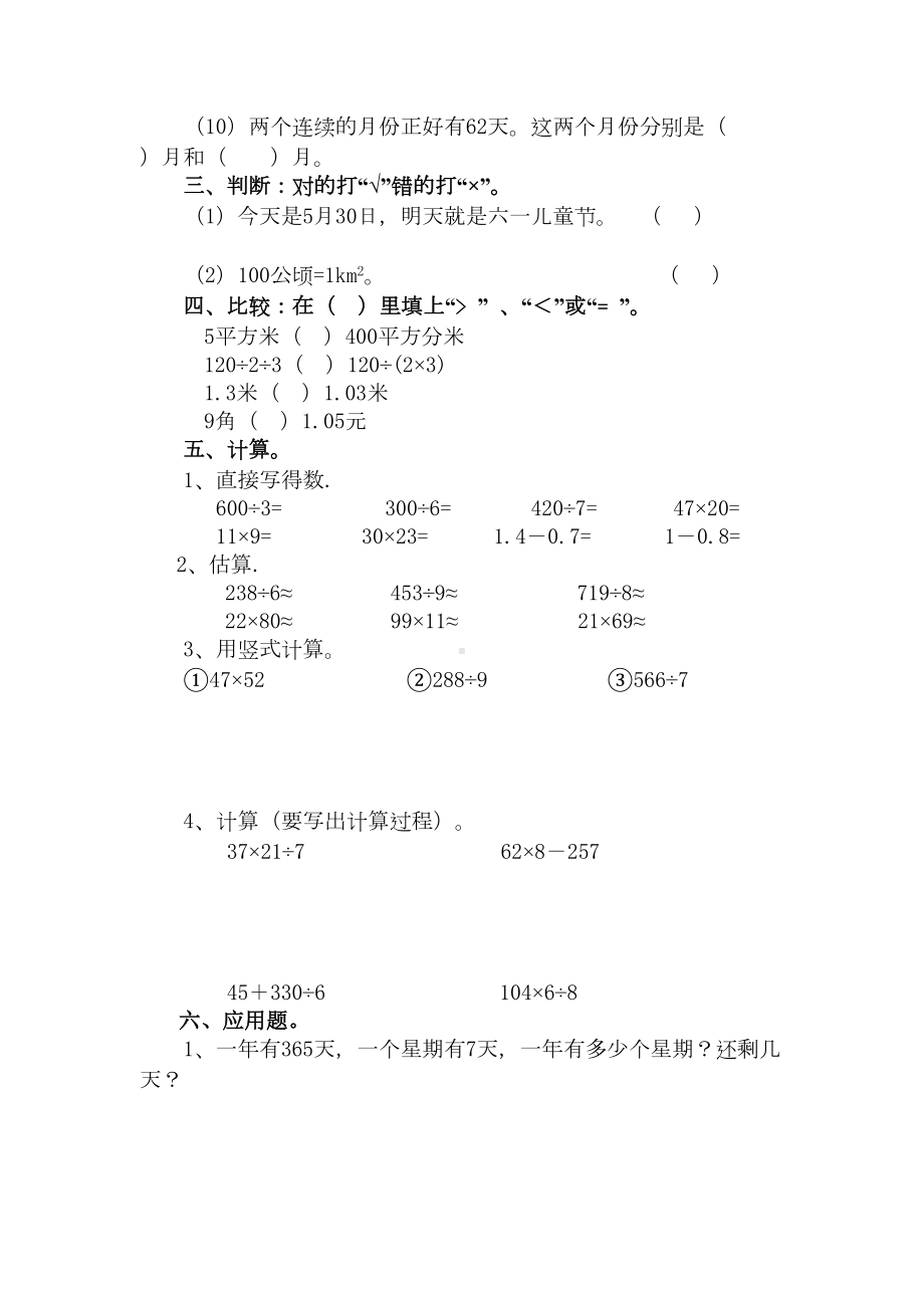 部编人教版三年级下册数学期末试卷8套(最新修订)(DOC 48页).docx_第2页