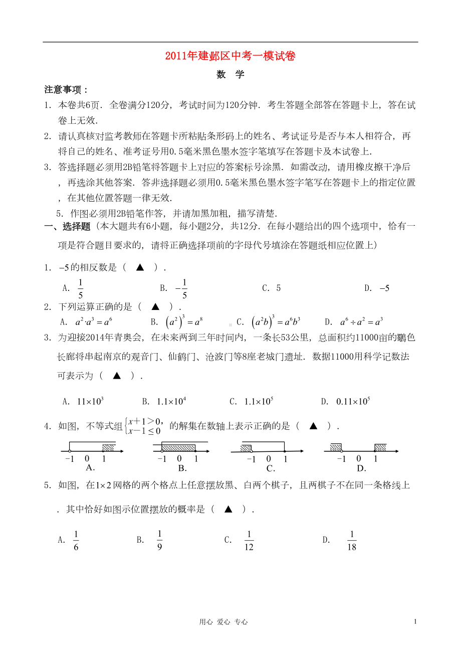 江苏省南京市建邺区中考数学一模试卷-苏教版(DOC 18页).doc_第1页