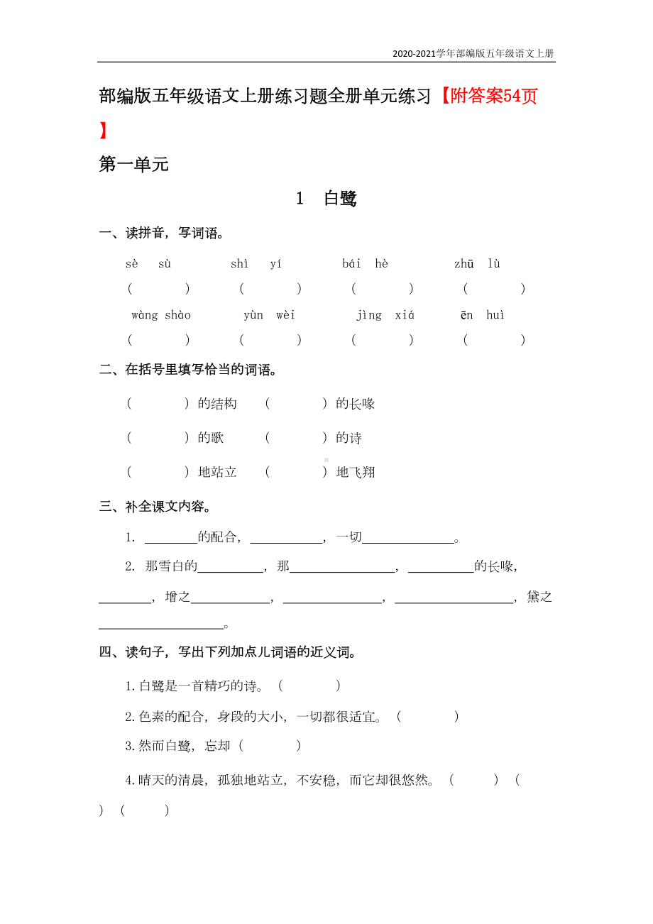 部编版语文五年级上册练习题(DOC 57页).docx_第1页