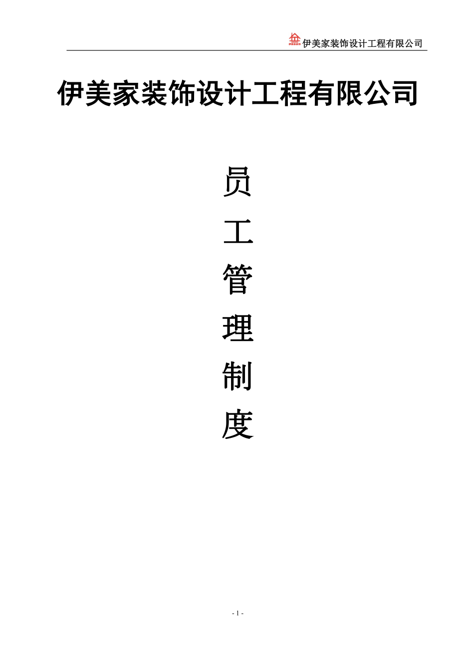 装饰公司员工管理规章制度(DOC 14页).doc_第1页