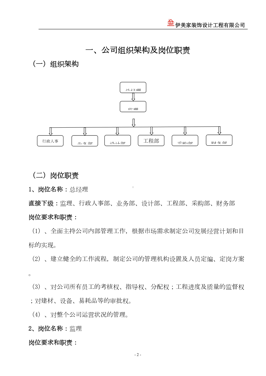 装饰公司员工管理规章制度(DOC 14页).doc_第2页