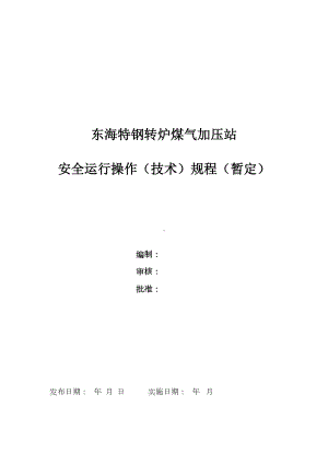 转炉煤气柜制度汇编及安全技术运行操作规程(DOC 21页).doc