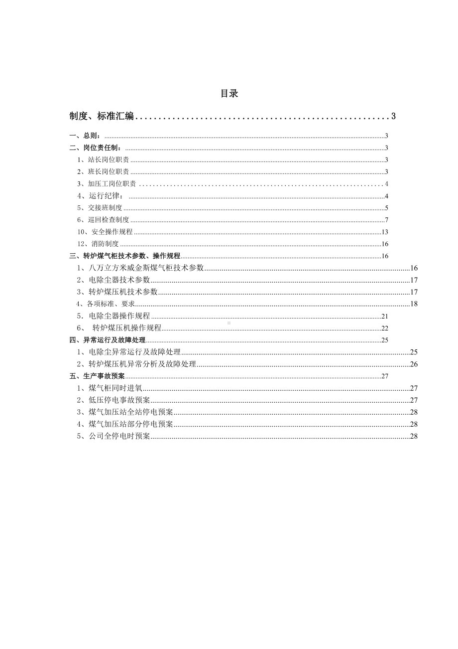 转炉煤气柜制度汇编及安全技术运行操作规程(DOC 21页).doc_第2页