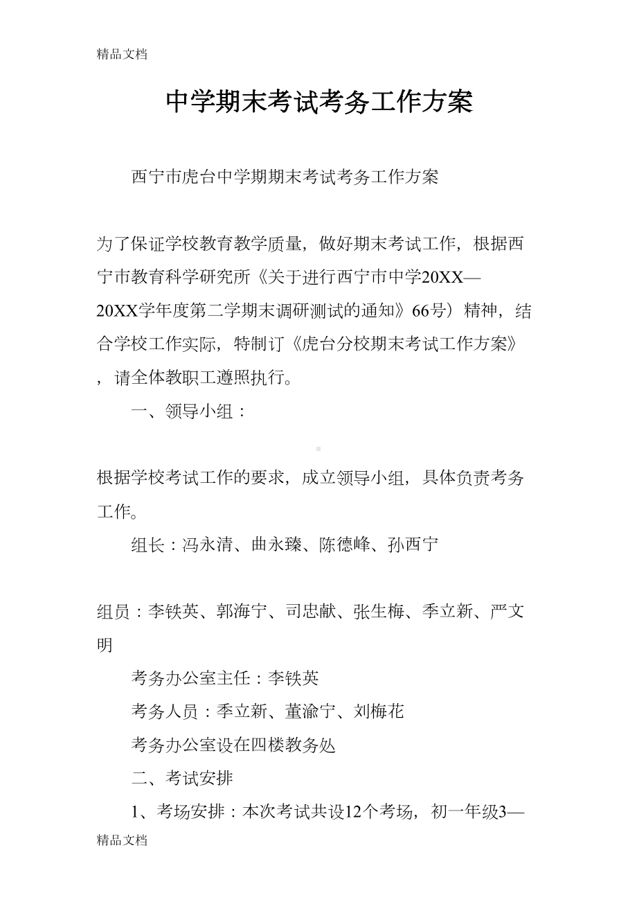 最新中学期末考试考务工作方案资料(DOC 15页).docx_第1页