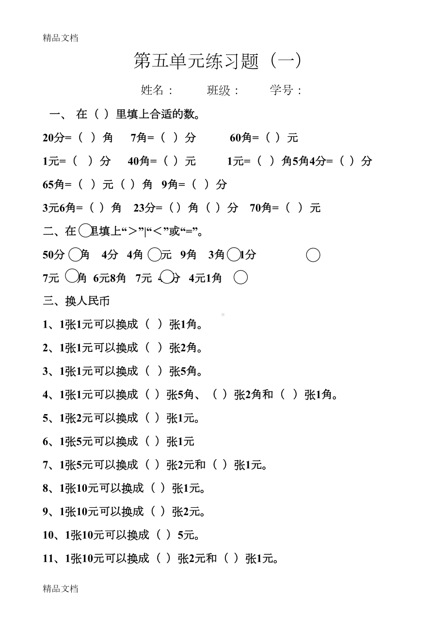 最新新人教版小学一年级数学下册第五单元练习题(DOC 9页).docx_第1页