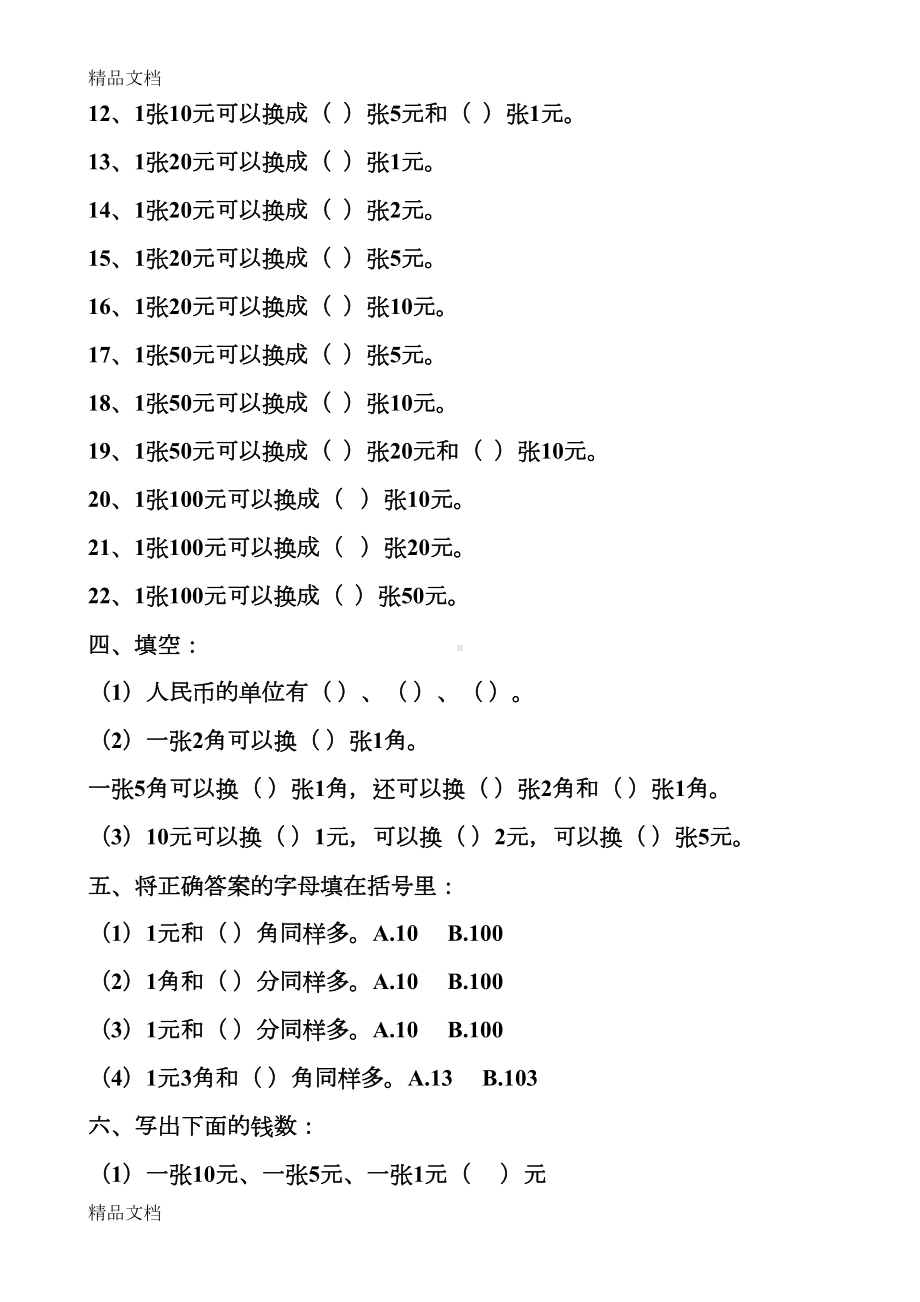 最新新人教版小学一年级数学下册第五单元练习题(DOC 9页).docx_第2页