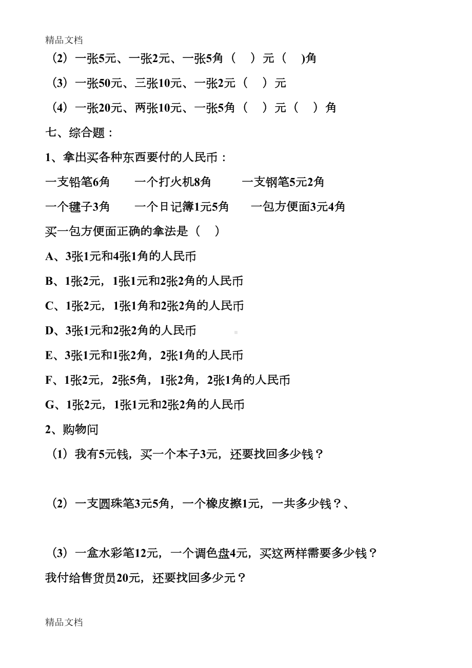 最新新人教版小学一年级数学下册第五单元练习题(DOC 9页).docx_第3页