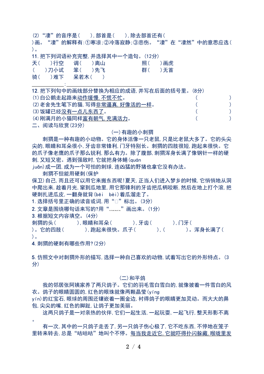 新部编人教版小学四年级语文下册第四单元测试卷附答案(DOC 4页).docx_第2页