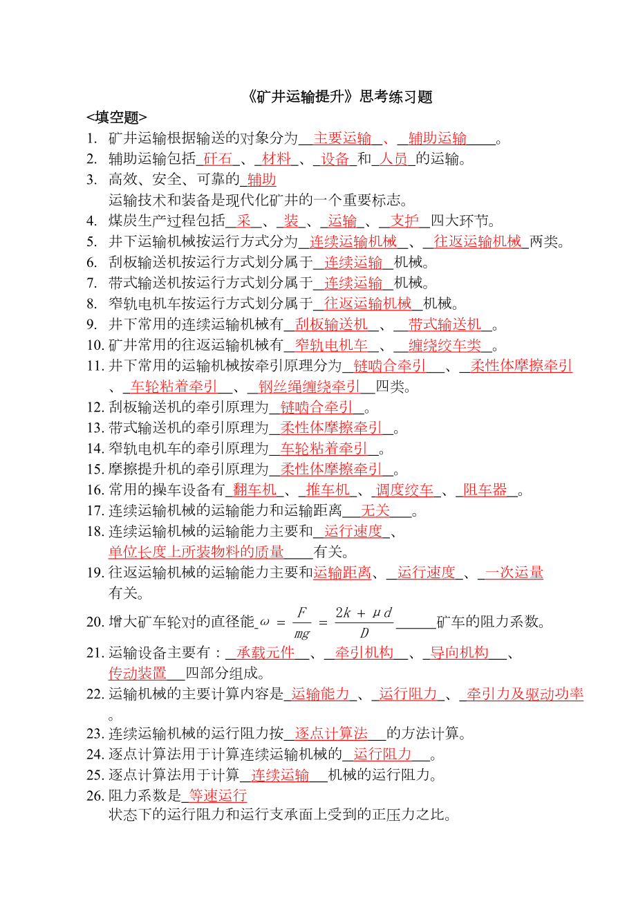 运输提升思考练习题(有答案)(DOC 20页).doc_第1页