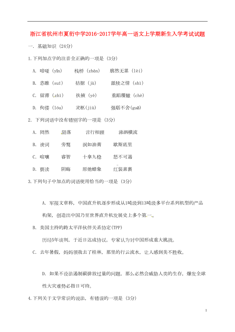 高一语文上学期新生入学考试试题(DOC 9页).doc_第1页